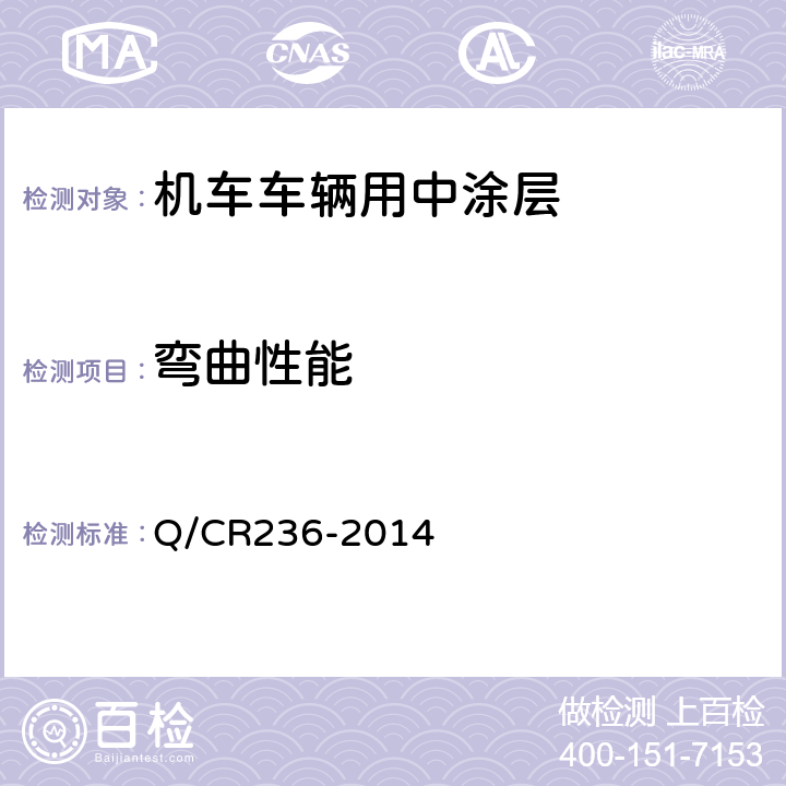 弯曲性能 Q/CR 236-2014 铁路机车车辆用面漆 Q/CR236-2014 5.10