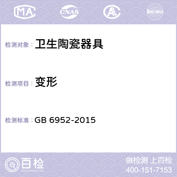 变形 卫生陶瓷 GB 6952-2015 8.2