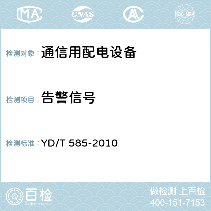 告警信号 通信用配电设备 YD/T 585-2010 6.11