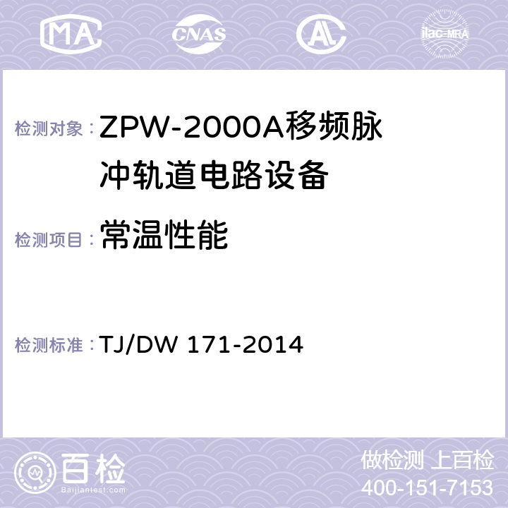 常温性能 ZPW-2000A移频脉冲轨道电路暂行技术条件 TJ/DW 171-2014 5.4