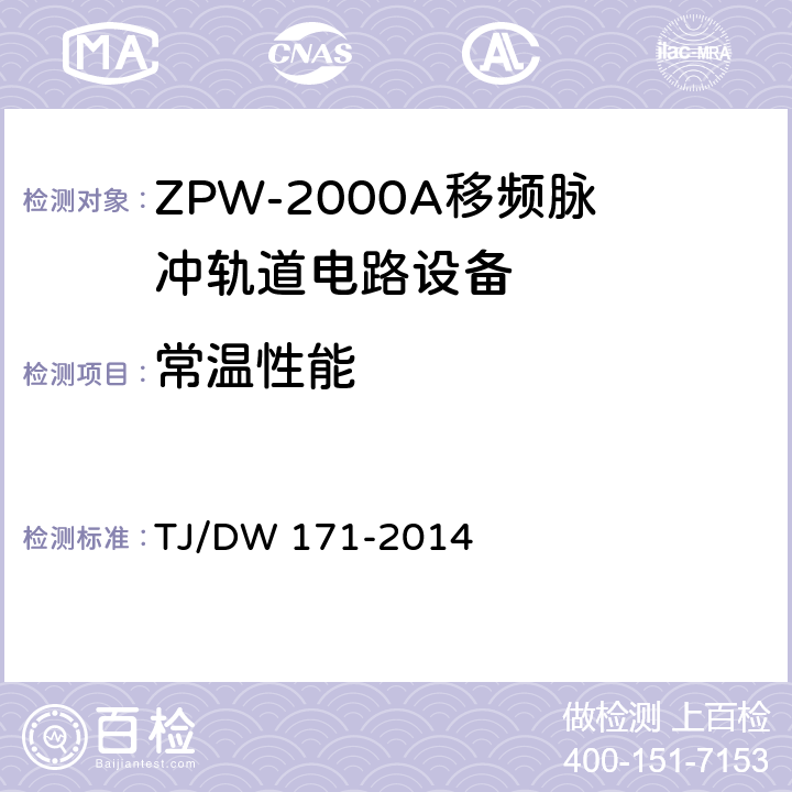 常温性能 TJ/DW 171-2014 ZPW-2000A移频脉冲轨道电路暂行技术条件  5.4