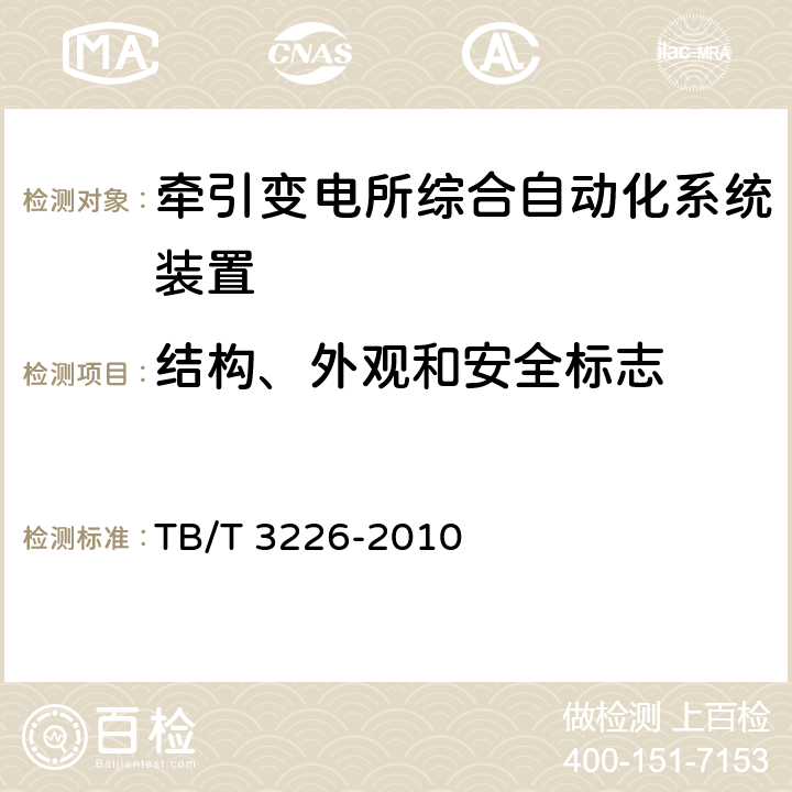 结构、外观和安全标志 电气化铁路牵引变电所综合自动化系统装置 TB/T 3226-2010 5.18