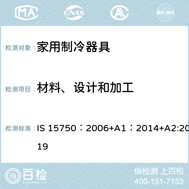 材料、设计和加工 IS 15750：2006+A1：2014+A2:2019 家用无霜制冷器具-用内部强制空气循环冷却的冰箱-性能和试验方法-规范 IS 15750：2006+A1：2014+A2:2019 4