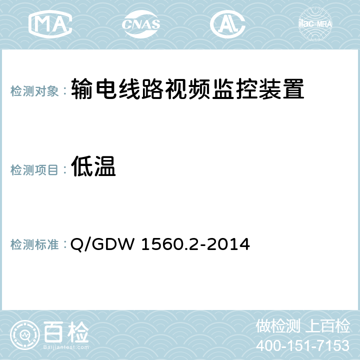 低温 Q/GDW 1560.2-2014 输电线路图像/视频监控装置技术规范 第2部分 视频监控装置  6.6
