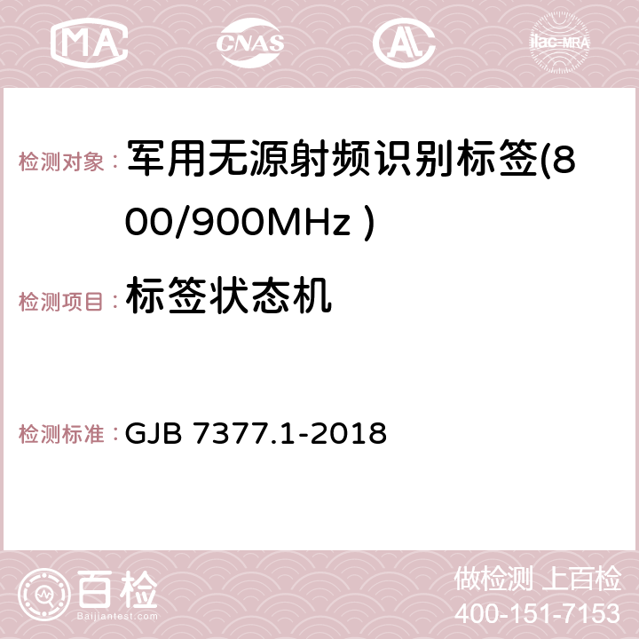 标签状态机 军用射频识别空中接口 第一部分：800/900MHz 参数 GJB 7377.1-2018 6.4