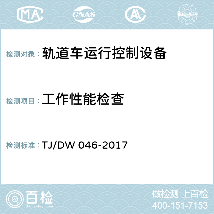 工作性能检查 TJ/DW 046-2017 轨道车运行控制设备暂行技术条件  6.5