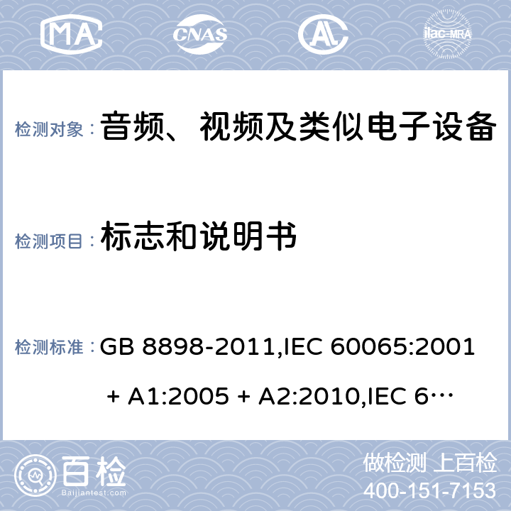 标志和说明书 音频、视频及类似电子设备 安全要求 GB 8898-2011,IEC 60065:2001 + A1:2005 + A2:2010,IEC 60065:2014+cor.1:2015+cor.1:2016,AS/NZS 60065:2012+A1:2015,AS/NZS 60065:2018;EN 60065:2002 + A1:2006 + A11:2008 + A2:2010 + A12:2011,EN 60065:2014+AC:2016+A11:2017+AC:2017--01 5