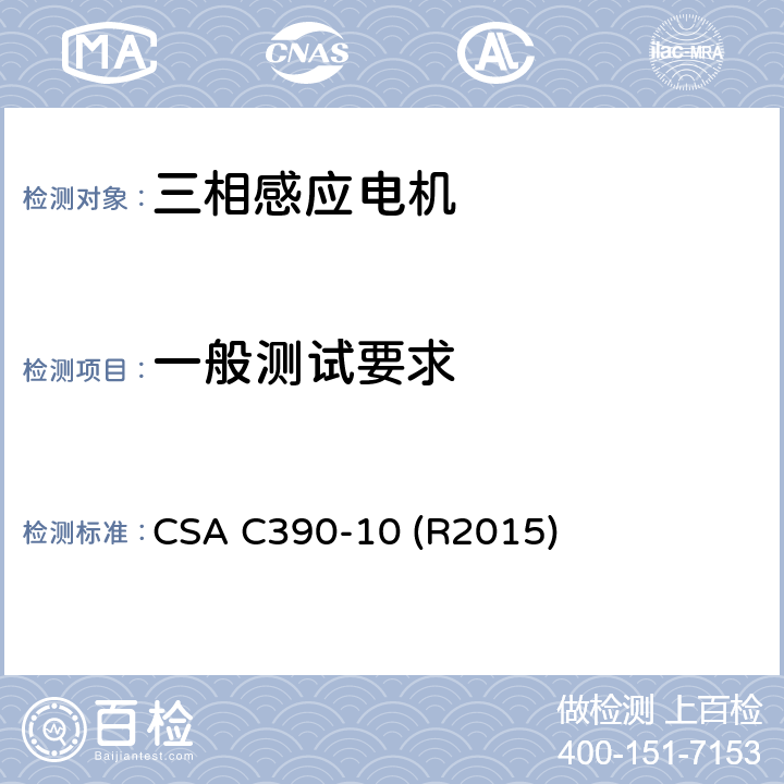 一般测试要求 CSA C390-10 R20 三相感应电机测试方法、标志要求和能效水准 CSA C390-10 (R2015) Cl.5
