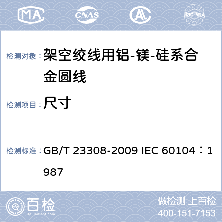 尺寸 架空绞线用铝-镁-硅系合金圆线 GB/T 23308-2009 IEC 60104：1987 5