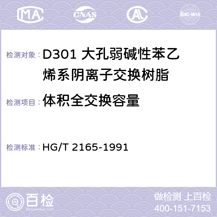体积全交换容量 HG/T 2165-1991 D301大孔弱碱性苯乙烯系阴离子交换树脂