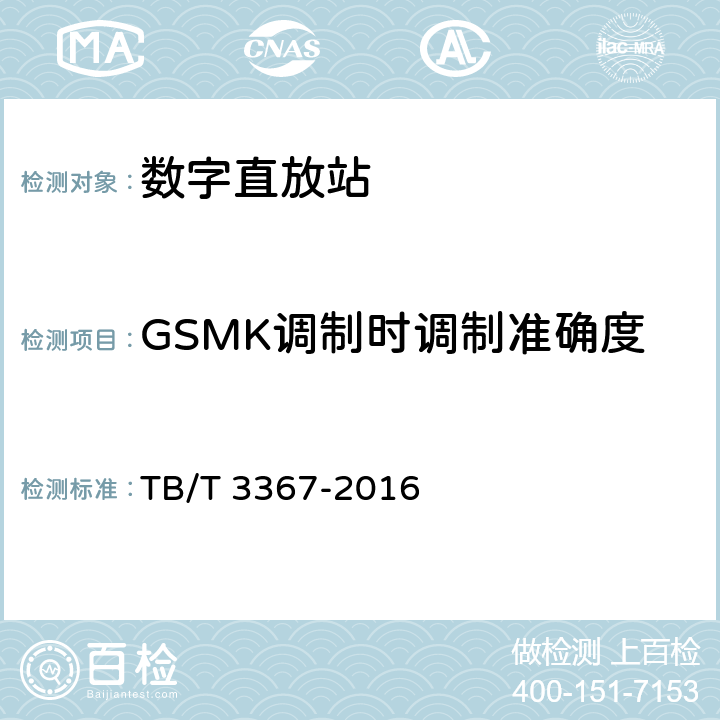 GSMK调制时调制准确度 铁路数字移动通信系统（GSM-R）数字光纤直放站 TB/T 3367-2016 7.2.7