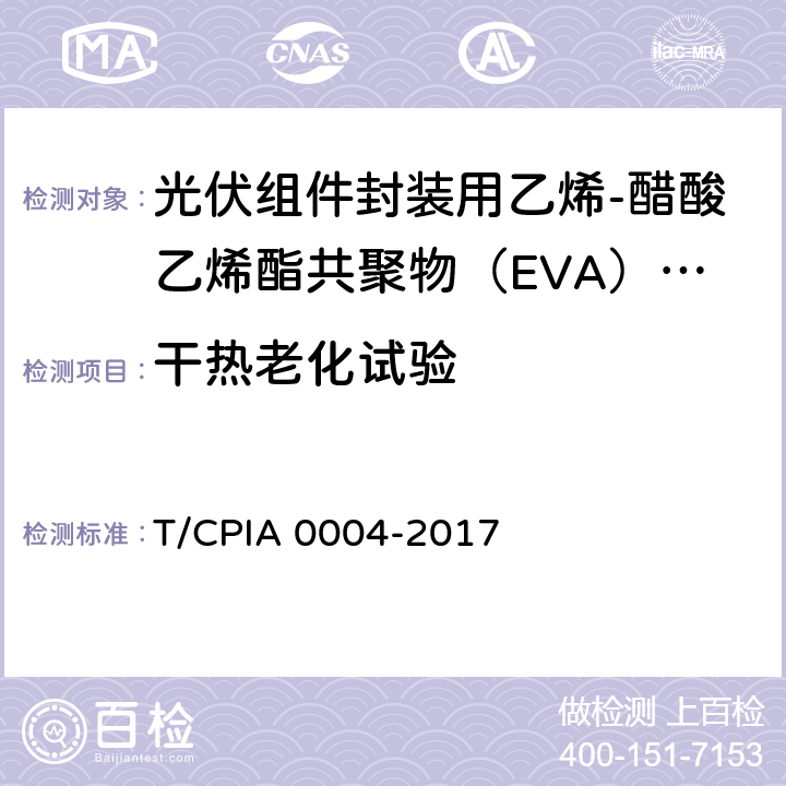 干热老化试验 《光伏组件封装用乙烯-醋酸乙烯酯共聚物（EVA）胶膜》 T/CPIA 0004-2017 5.5.12