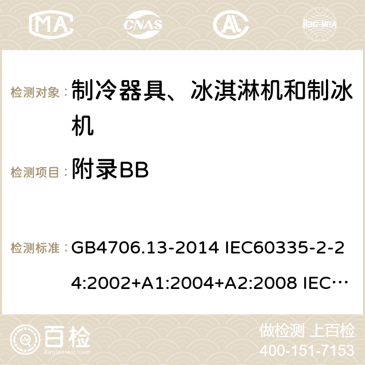 附录BB GB 4706.13-2014 家用和类似用途电器的安全 制冷器具、冰淇淋机和制冰机的特殊要求