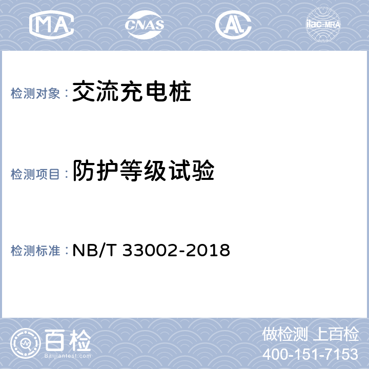 防护等级试验 电动汽车交流充电桩技术条件 NB/T 33002-2018 7.3.1 7.11