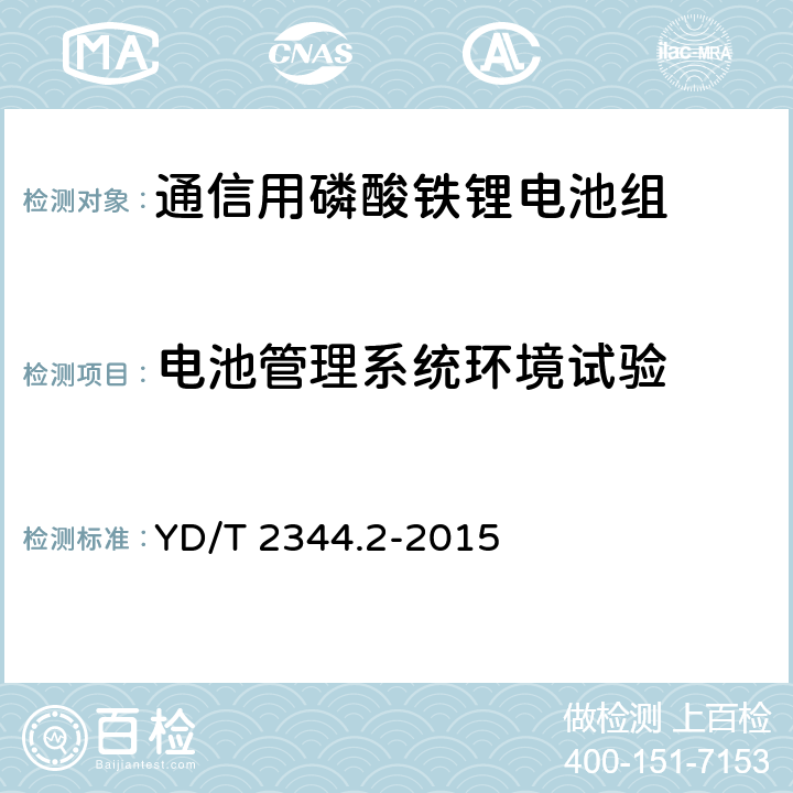电池管理系统环境试验 通信用磷酸铁锂电池组 第2部分：分立式电池组 YD/T 2344.2-2015 6.14