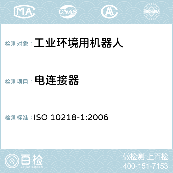 电连接器 ISO 10218-1-2011 工业环境用机器人 安全要求 第1部分:机器人