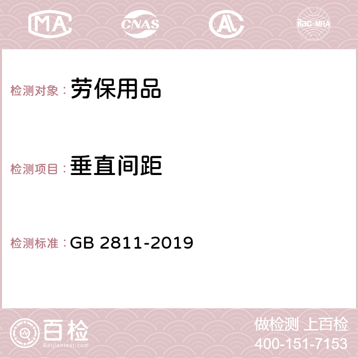 垂直间距 安全帽 GB 2811-2019 4.1.13