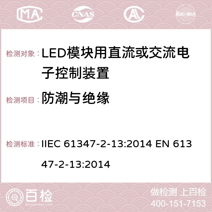 防潮与绝缘 灯的控制装置 第2-13部分：LED模块用直流或交流电子控制装置的特殊要求 IIEC 61347-2-13:2014 EN 61347-2-13:2014 11