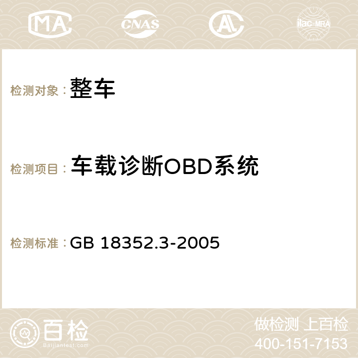 车载诊断OBD系统 轻型汽车污染物排放限值及测量方法(中国Ⅲ、Ⅳ阶段) GB 18352.3-2005 5.3.7,附录I