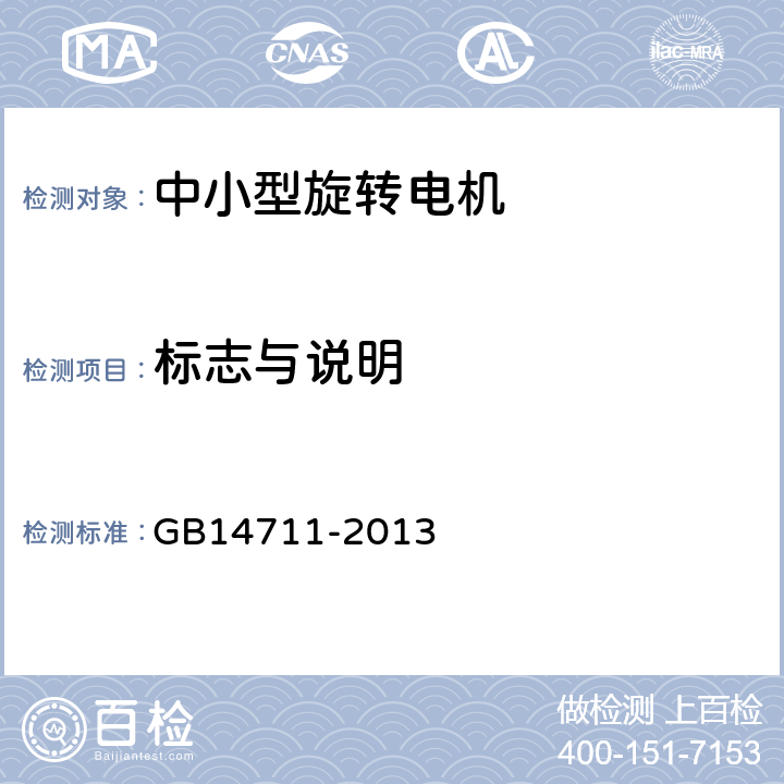 标志与说明 中小型旋转电机通用安全要求 GB14711-2013 4