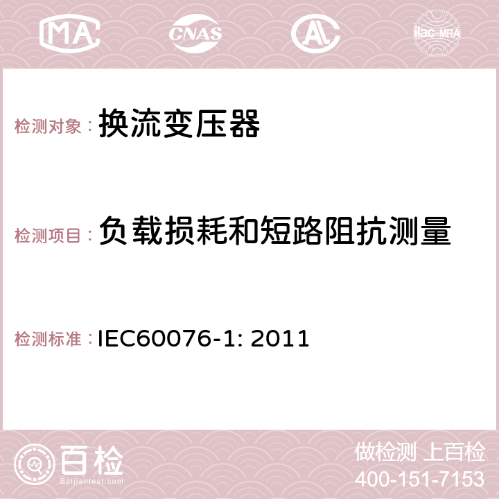 负载损耗和短路阻抗测量 电力变压器 第1部分：总则 IEC60076-1: 2011 11.4