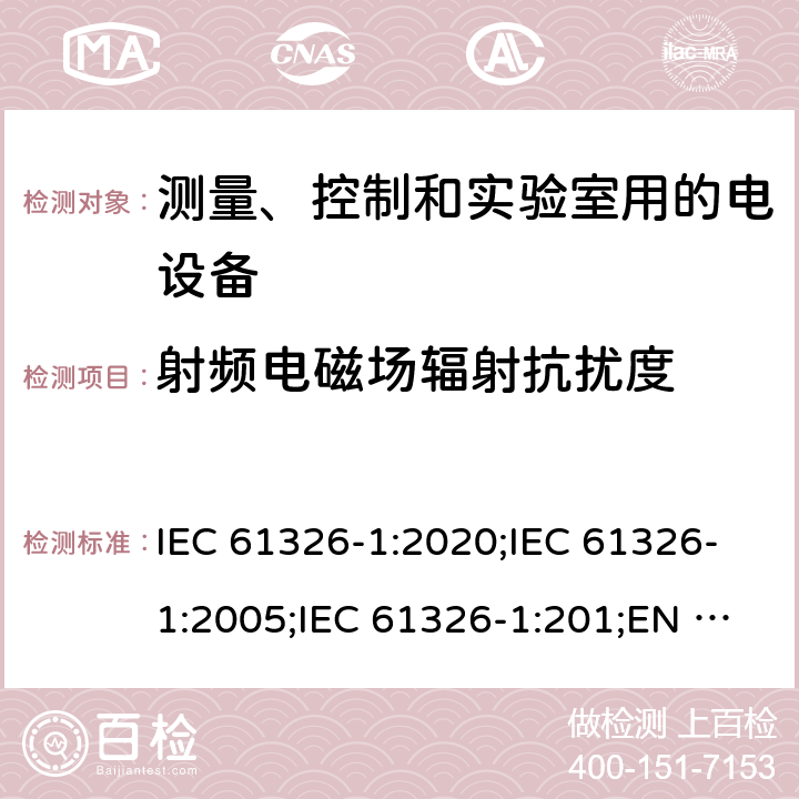 射频电磁场辐射抗扰度 测量、控制和实验室用的电设备 电磁兼容性要求 第1部分：通用要求 IEC 61326-1:2020;IEC 61326-1:2005;IEC 61326-1:201;EN 61326-1:2006;EN 61326-1:2013;EN IEC 61326-1:2021