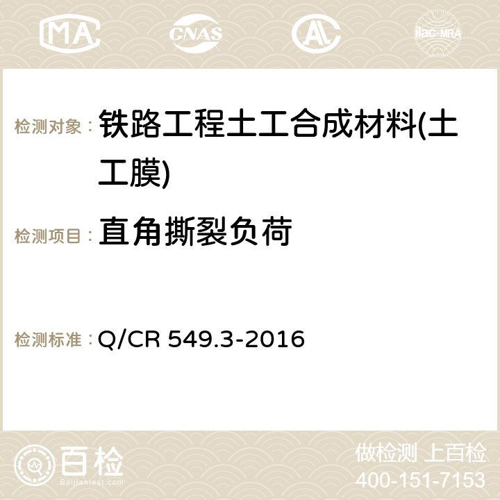 直角撕裂负荷 《铁路工程土工合成材料 第3部分：土工膜》 Q/CR 549.3-2016 6.12