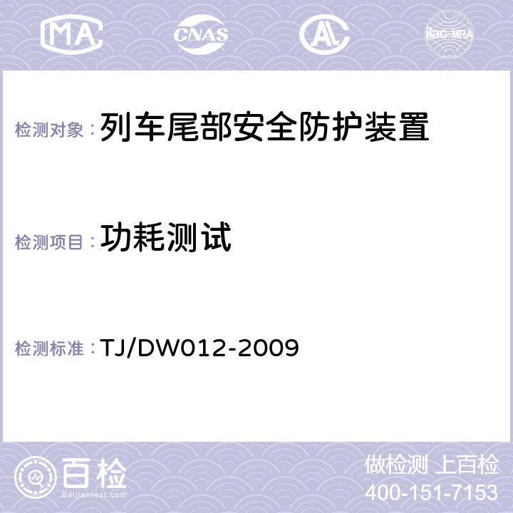 功耗测试 TJ/DW 012-2009 列车防护报警和客车列尾系统技术条件（V1.0） TJ/DW012-2009 9.1.1.3