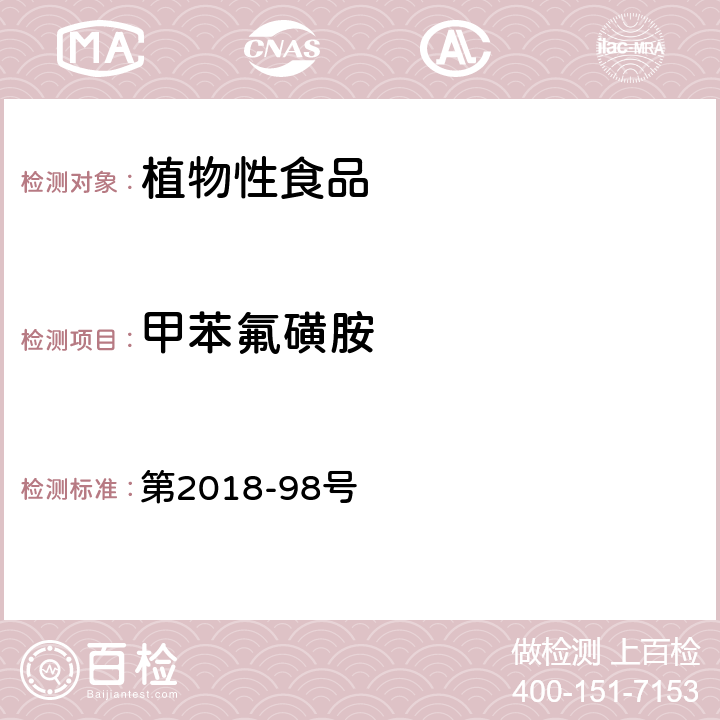 甲苯氟磺胺 韩国食品公典 第2018-98号