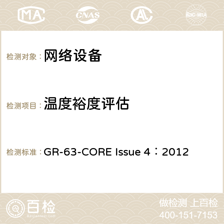 温度裕度评估 网络设备构建系统要求：物理保护 GR-63-CORE Issue 4：2012 4.1.4