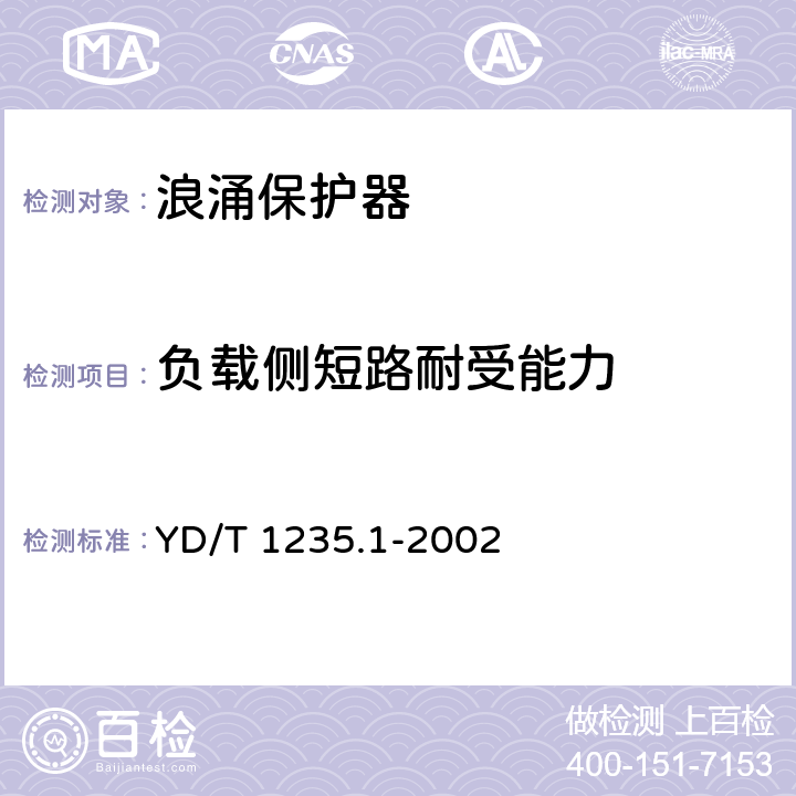 负载侧短路耐受能力 YD/T 1235.1-2002 通信局(站)低压配电系统用电涌保护器技术要求