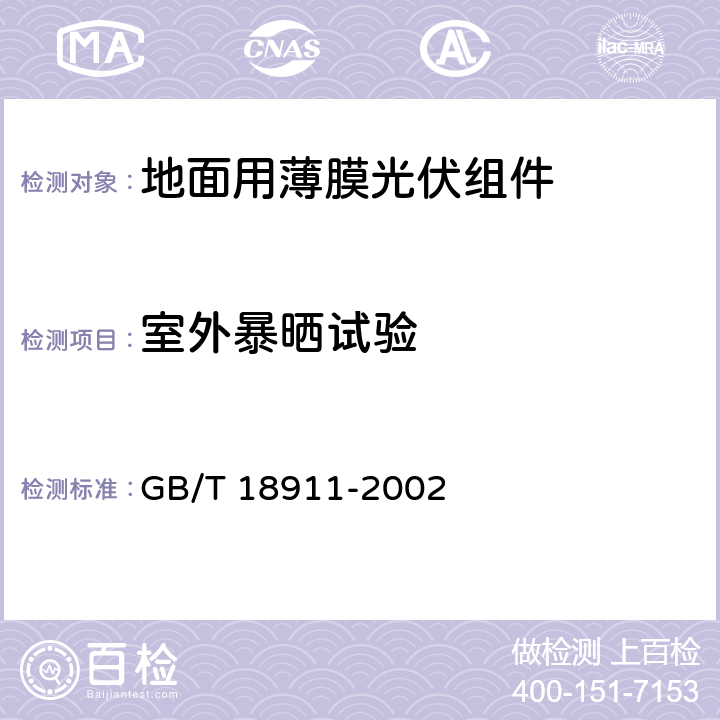 室外暴晒试验 地面用薄膜光伏组件 设计鉴定和定型 GB/T 18911-2002 10.8