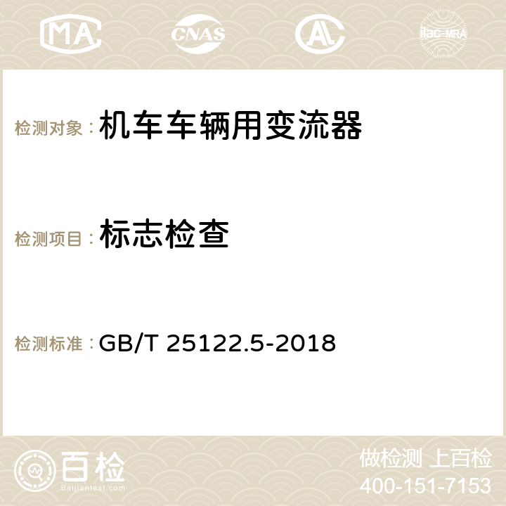 标志检查 《轨道交通 机车车辆用电力变流器 第5部分:城轨车辆牵引变流器》 GB/T 25122.5-2018 6.1.2、6.1.3、9.1