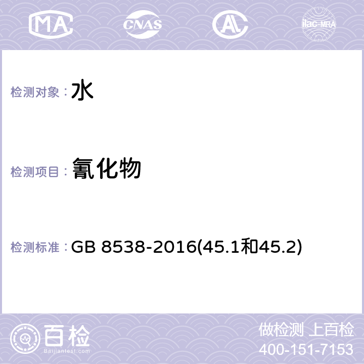 氰化物 食品安全国家标准 饮用天然矿泉水检验方法 GB 8538-2016(45.1和45.2)