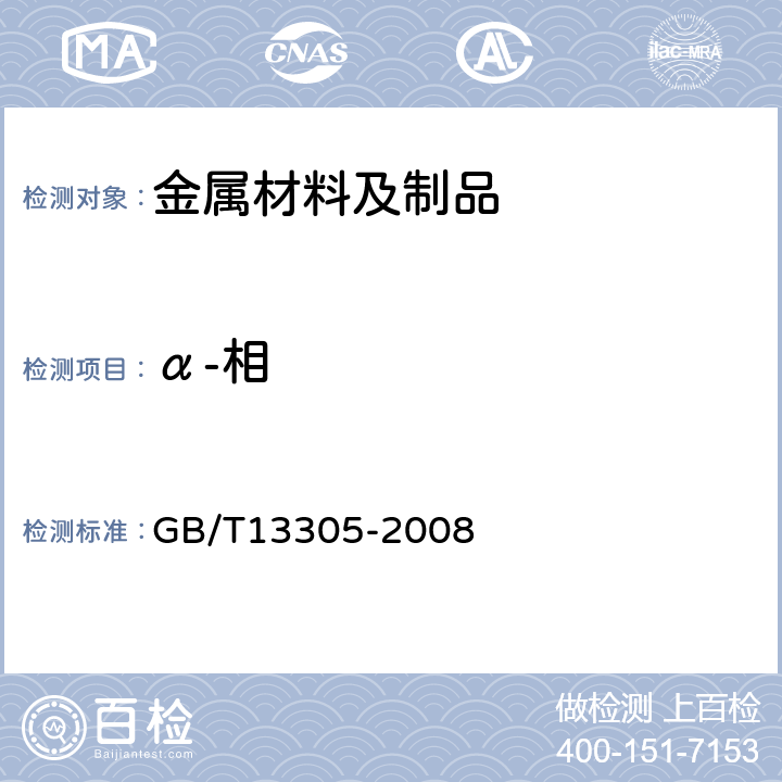 α-相 GB/T 13305-2008 不锈钢中α-相面积含量金相测定法