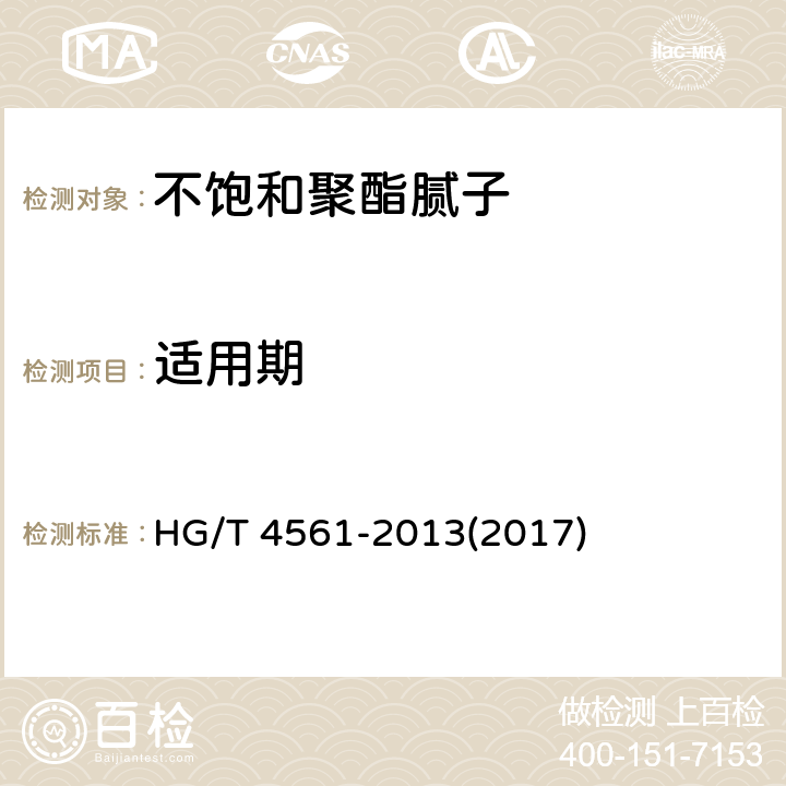 适用期 《不饱和聚酯腻子》 HG/T 4561-2013(2017) 5.7
