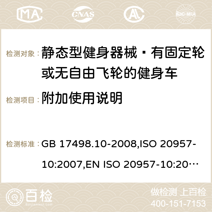 附加使用说明 GB 17498.10-2008 固定式健身器材 第10部分:带有固定轮或无飞轮的健身车 附加的特殊安全要求和试验方法