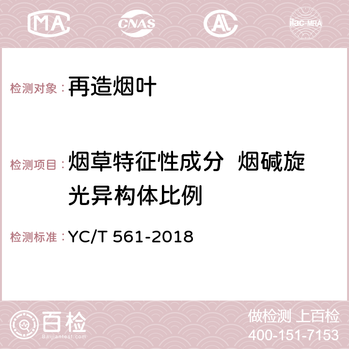 烟草特征性成分  烟碱旋光异构体比例 YC/T 561-2018 烟草特征性成分 烟碱旋光异构体比例的测定 高效液相色谱法和超高效合相色谱-串联质谱法