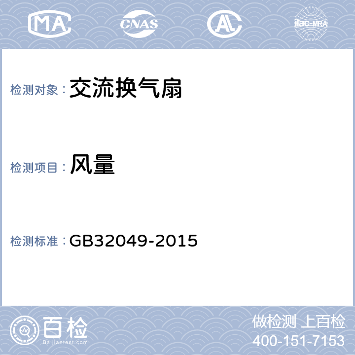 风量 家用和类似用途交流换气扇能效限定值及能效等级 GB32049-2015 5