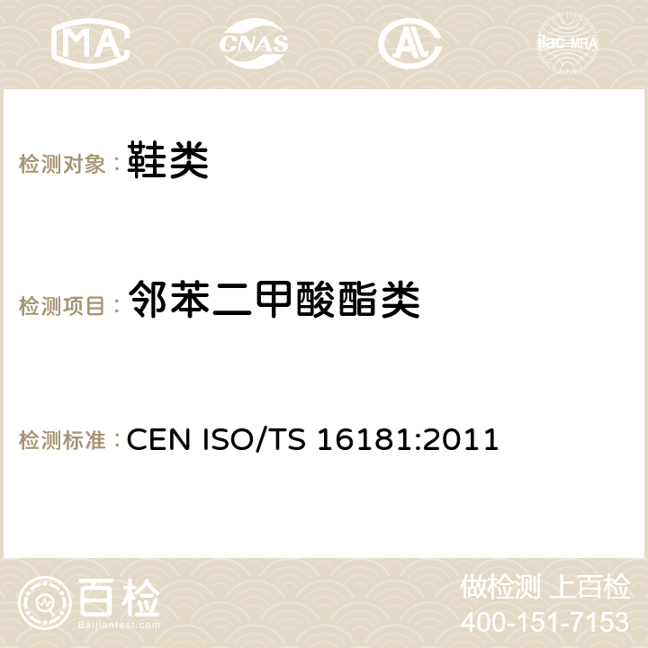 邻苯二甲酸酯类 鞋类和鞋类材料中可能存在的危害物质 -邻苯二甲酸酯类的检测 CEN ISO/TS 16181:2011