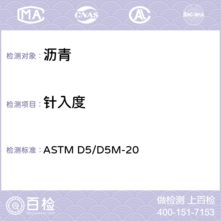 针入度 沥青针入度测定法 ASTM D5/D5M-20