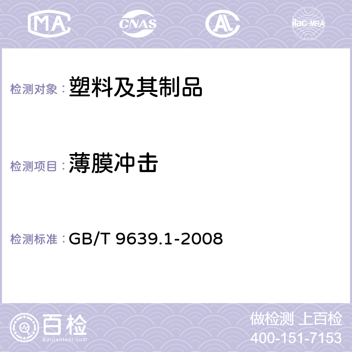 薄膜冲击 塑料薄膜和薄片 抗冲击性能试验方法 自由落镖法 第1部分：梯级法 GB/T 9639.1-2008