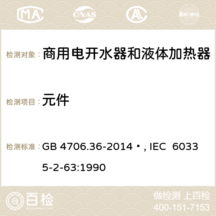 元件 家用和类似用途电器的安全 商用电开水器和液体加热器的特殊要求 GB 4706.36-2014 , IEC 60335-2-63:1990 24