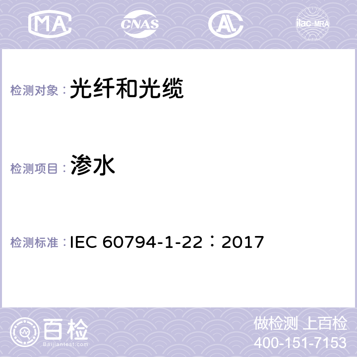 渗水 光缆 第1-22部分：总规范--光缆基本试验程序--环境试验方法 IEC 60794-1-22：2017 方法F5