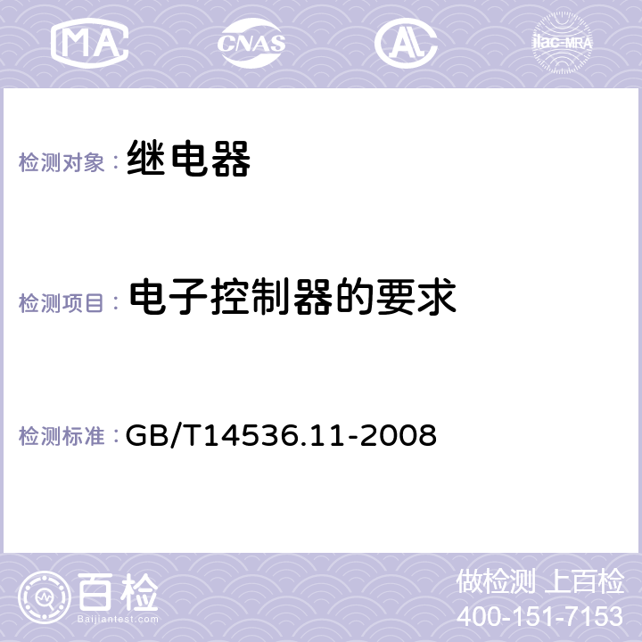 电子控制器的要求 家用和类似用途电自动控制器 电动机用起动继电器的特殊要求 GB/T14536.11-2008 附录H