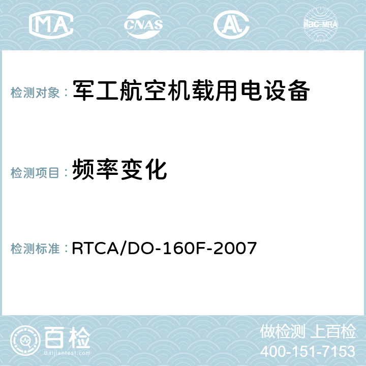 频率变化 机载设备环境条件和试验程序 RTCA/DO-160F-2007