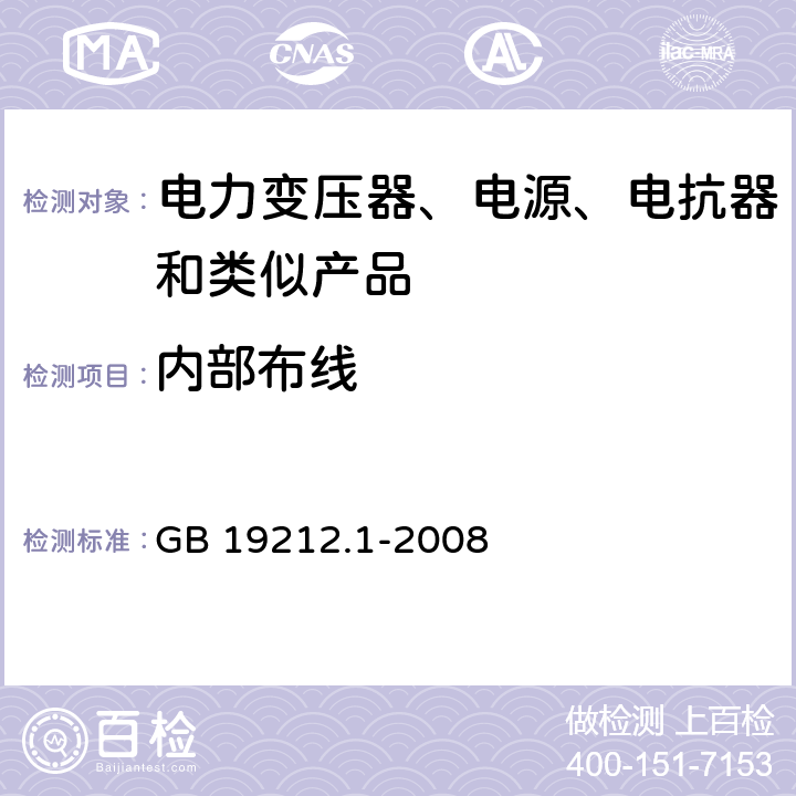 内部布线 电力变压器、电源、电抗器和类似产品的安全 第1部分: 通用要求和试验 GB 19212.1-2008 21