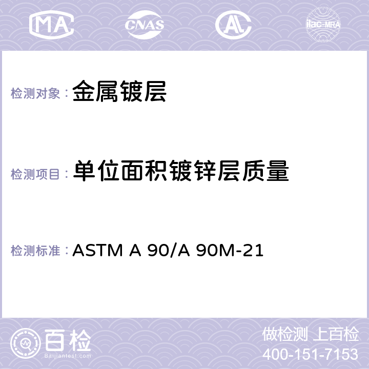 单位面积镀锌层质量 ASTMA 90/A 90M-21 铁和钢样品表面锌或锌合金层重量测定方法 ASTM A 90/A 90M-21