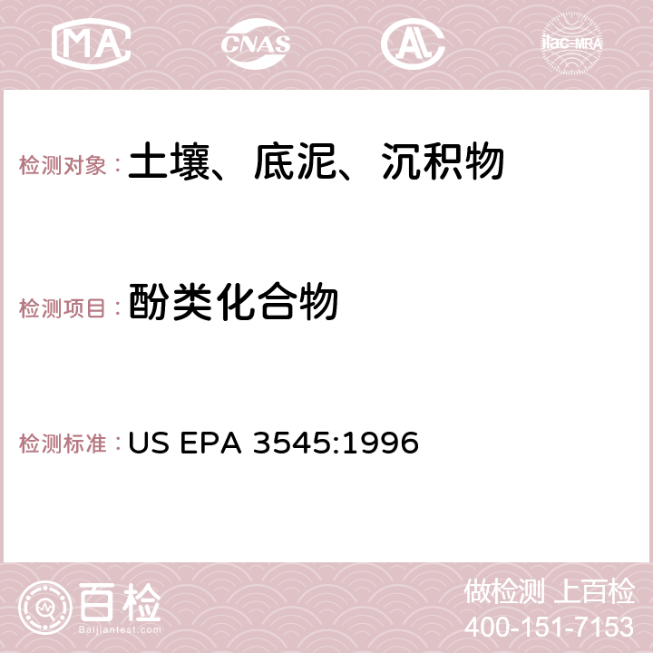 酚类化合物 快速溶剂萃取 US EPA 3545:1996