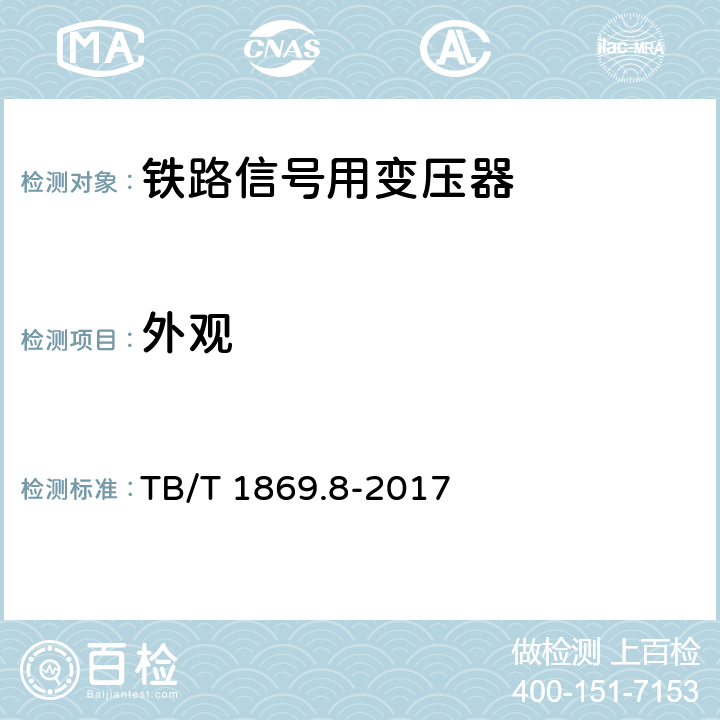 外观 TB/T 1869.8-2017 铁路信号用变压器 第8部分:信号设备雷电防护用变压器